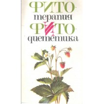Ботя В. А. и др. Фитотерапия и фитодиететика, 1990